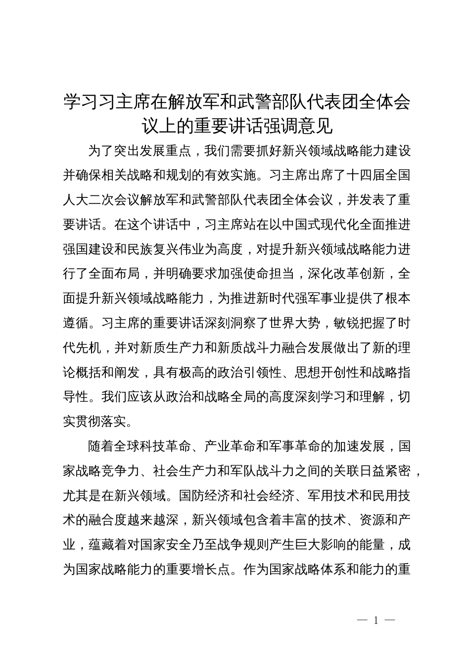 学习习主席在解放军和武警部队代表团全体会议上的重要讲话强调意见_第1页