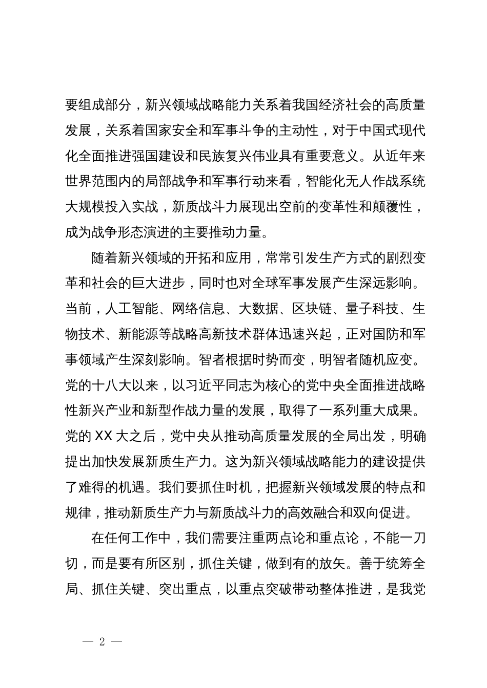 学习习主席在解放军和武警部队代表团全体会议上的重要讲话强调意见_第2页