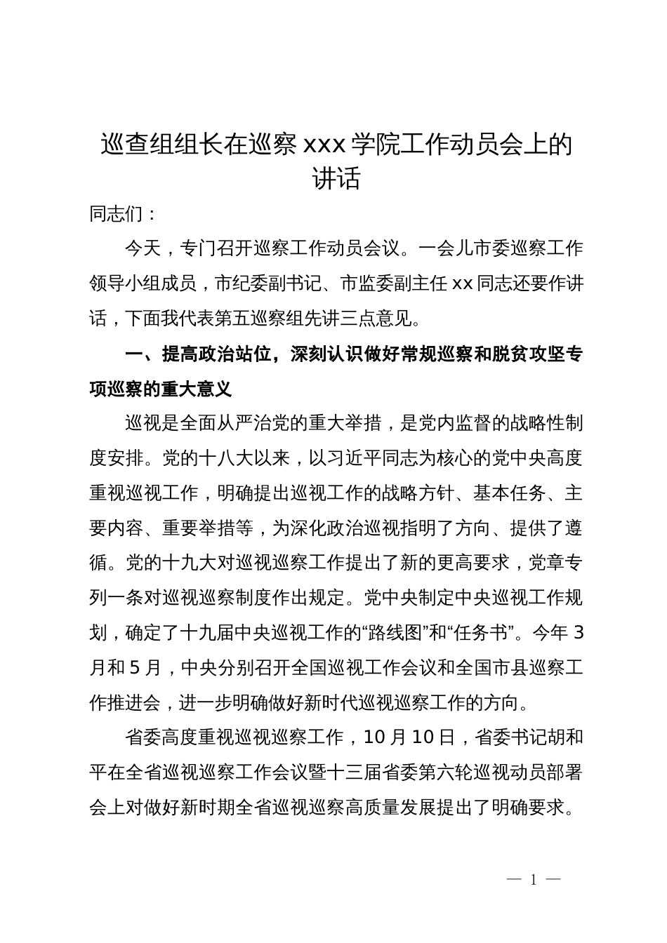 巡察组组长在巡察学院工作动员会上的讲话_第1页