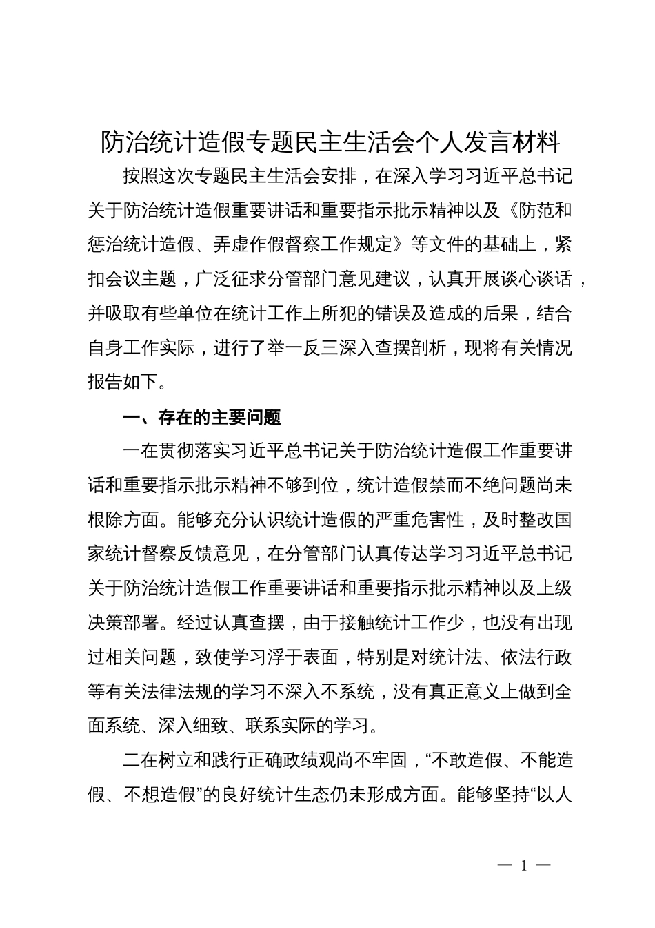 防治统计造假专题民主生活会个人发言材料_第1页