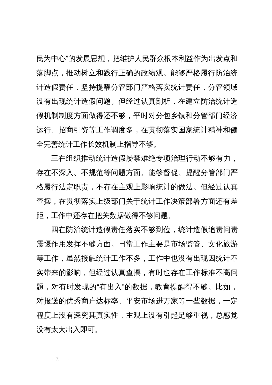 防治统计造假专题民主生活会个人发言材料_第2页