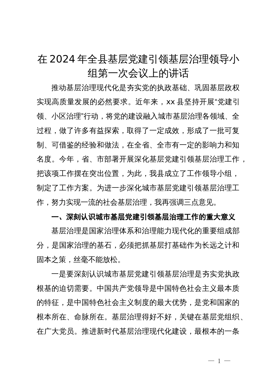 在2024年全县基层党建引领基层治理领导小组第一次会议上的讲话_第1页