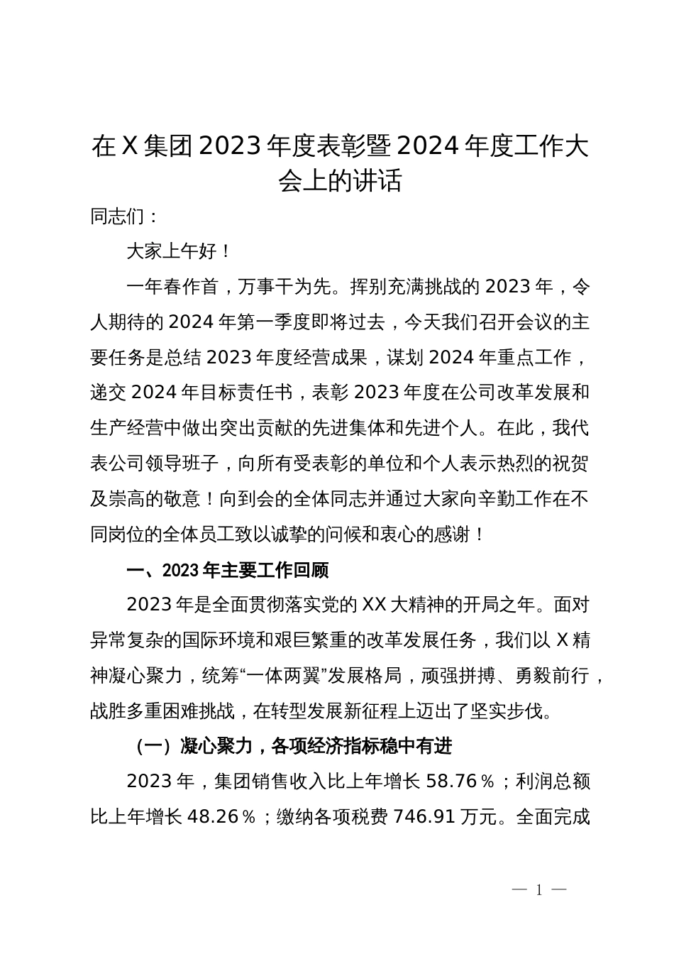 在X集团2023年度表彰暨2024年度工作大会上的讲话_第1页