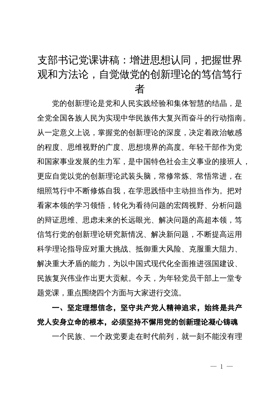 支部书记党课讲稿：增进思想认同  把握世界观和方法论  自觉做党的创新理论的笃信笃行者_第1页