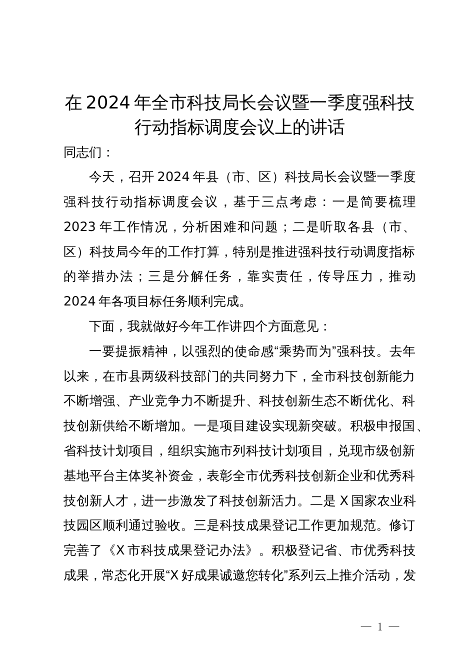 在2024年全市科技局长会议暨一季度强科技行动指标调度会议上的讲话_第1页