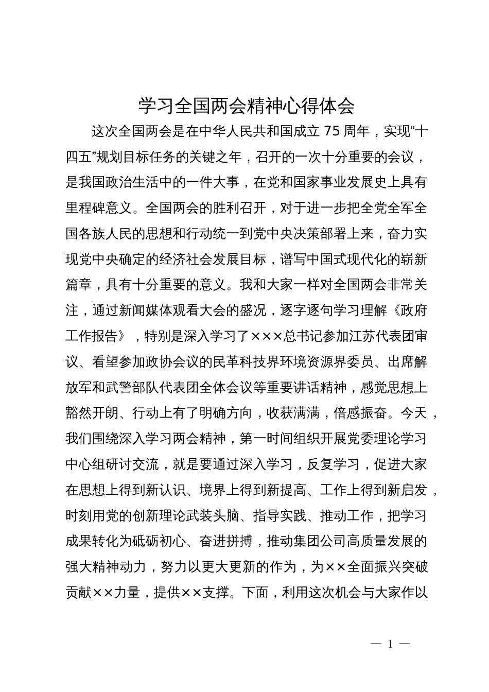 学习全国两会精神心得体会_第1页