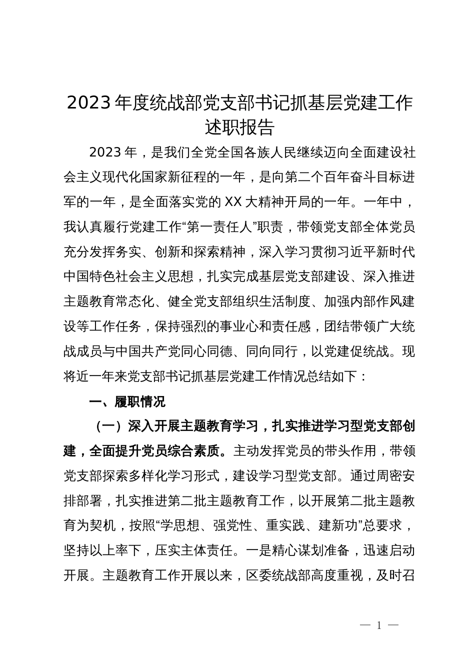 2023年度统战部党支部书记抓基层党建工作述职报告_第1页