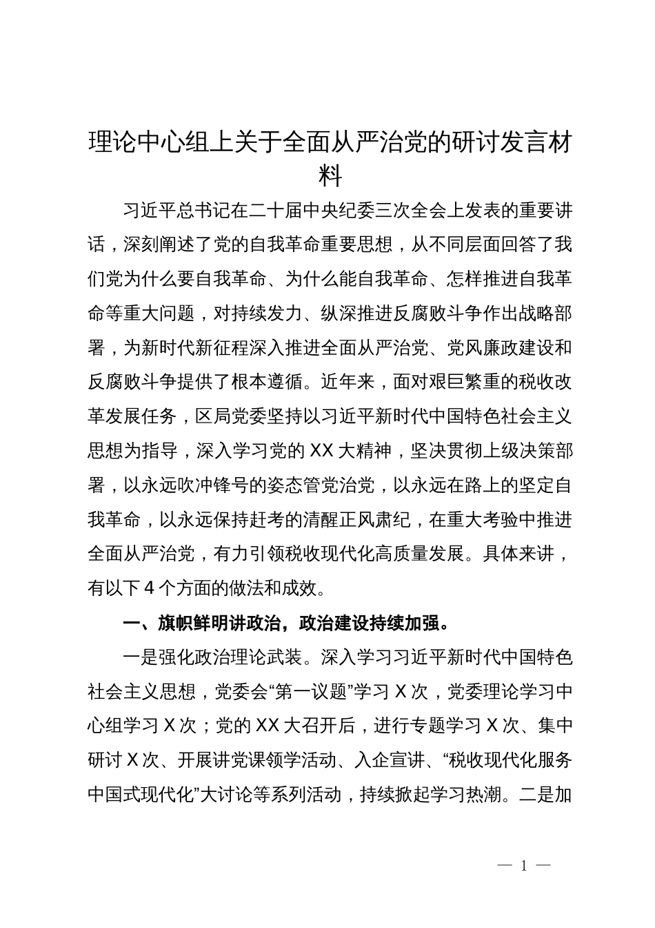 理论中心组上关于全面从严治党的研讨发言材料_第1页