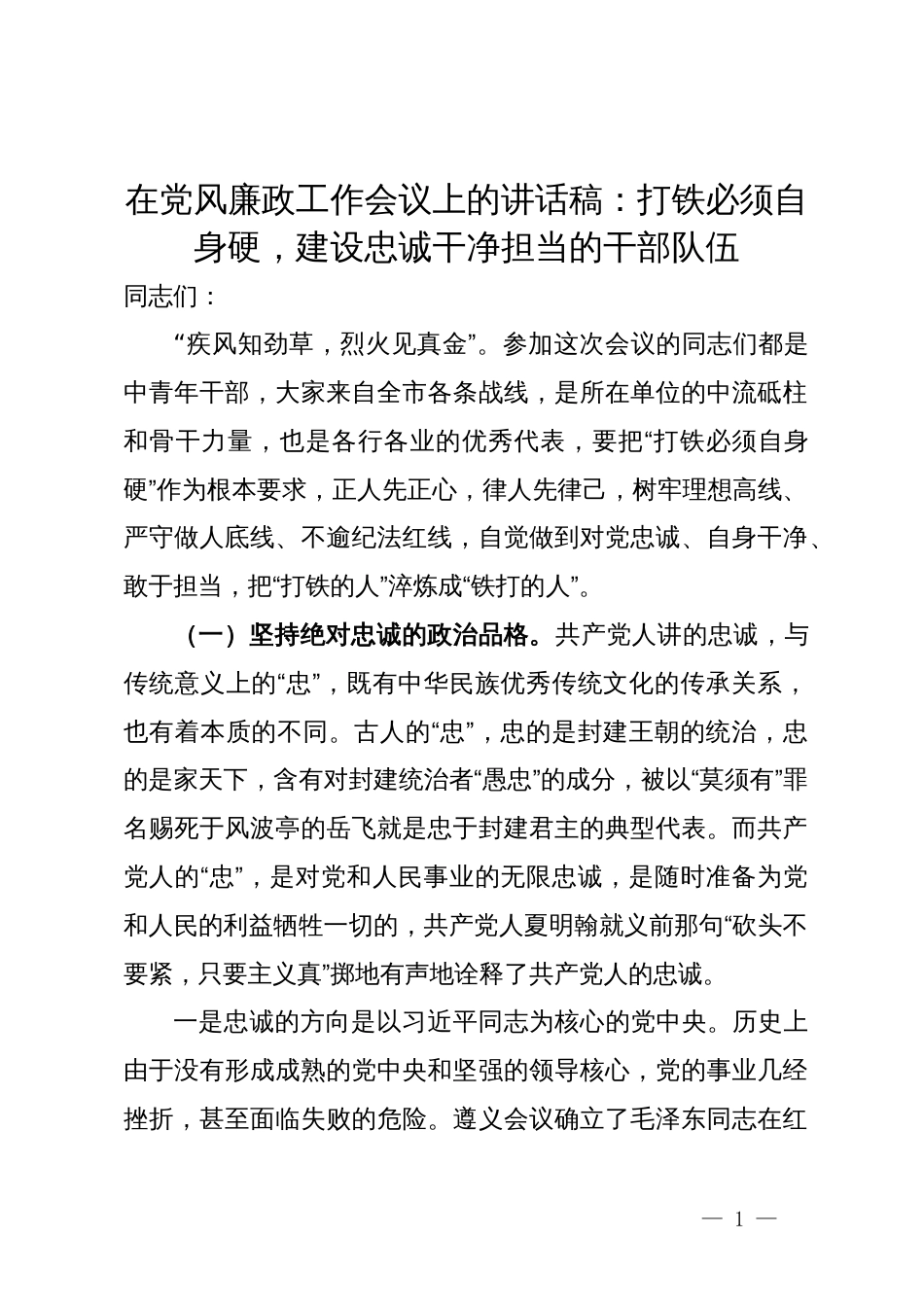 在党风廉政工作会议上的讲话稿：打铁必须自身硬，建设忠诚干净担当的干部队伍_第1页