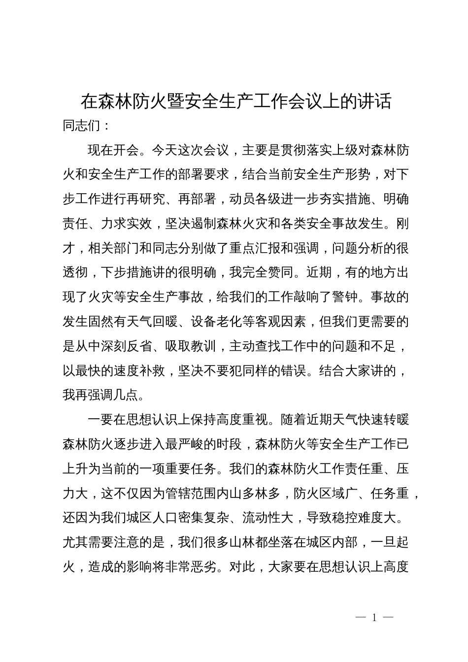 在森林防火暨安全生产工作会议上的讲话_第1页