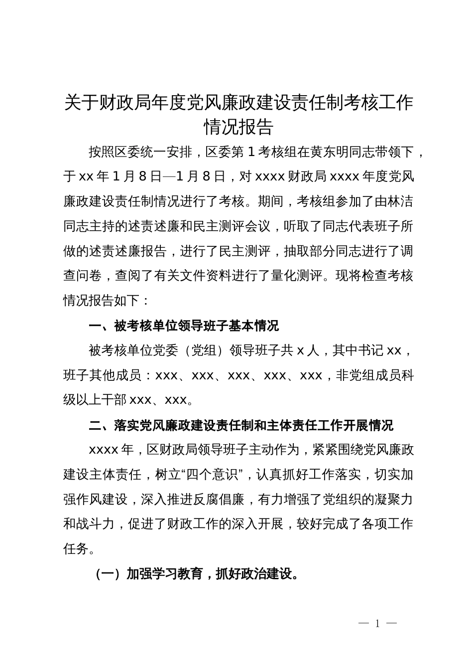 关于财政局年度党风廉政建设责任制考核工作情况报告_第1页