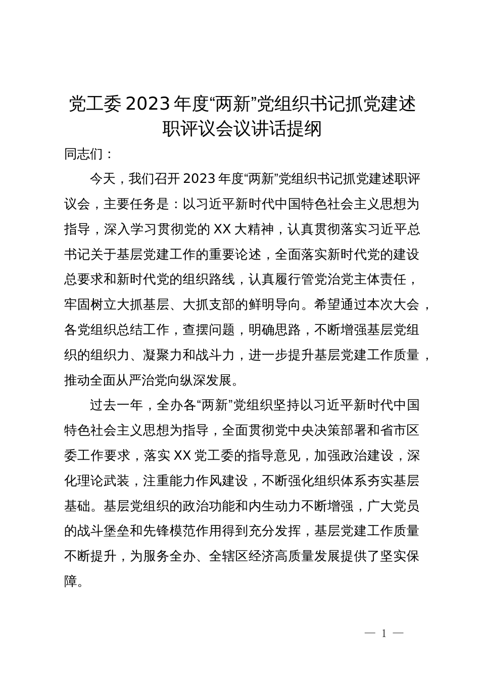 党工委2023年度“两新”党组织书记抓党建述职评议会议讲话提纲_第1页