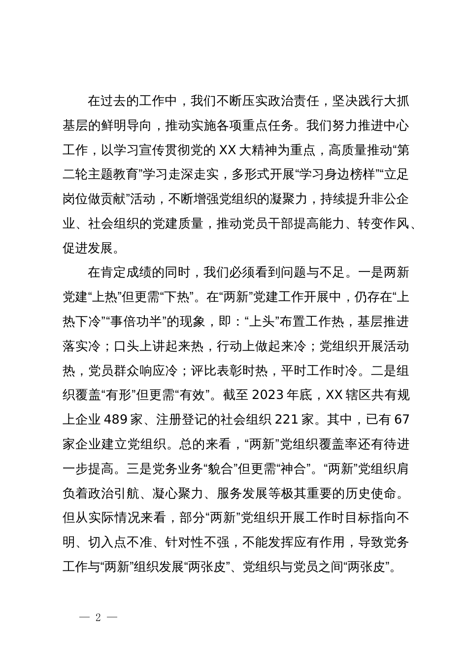 党工委2023年度“两新”党组织书记抓党建述职评议会议讲话提纲_第2页