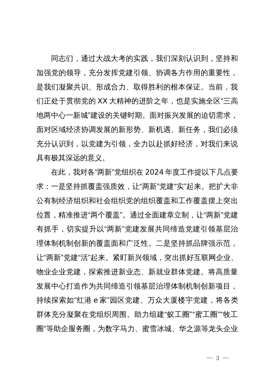 党工委2023年度“两新”党组织书记抓党建述职评议会议讲话提纲_第3页