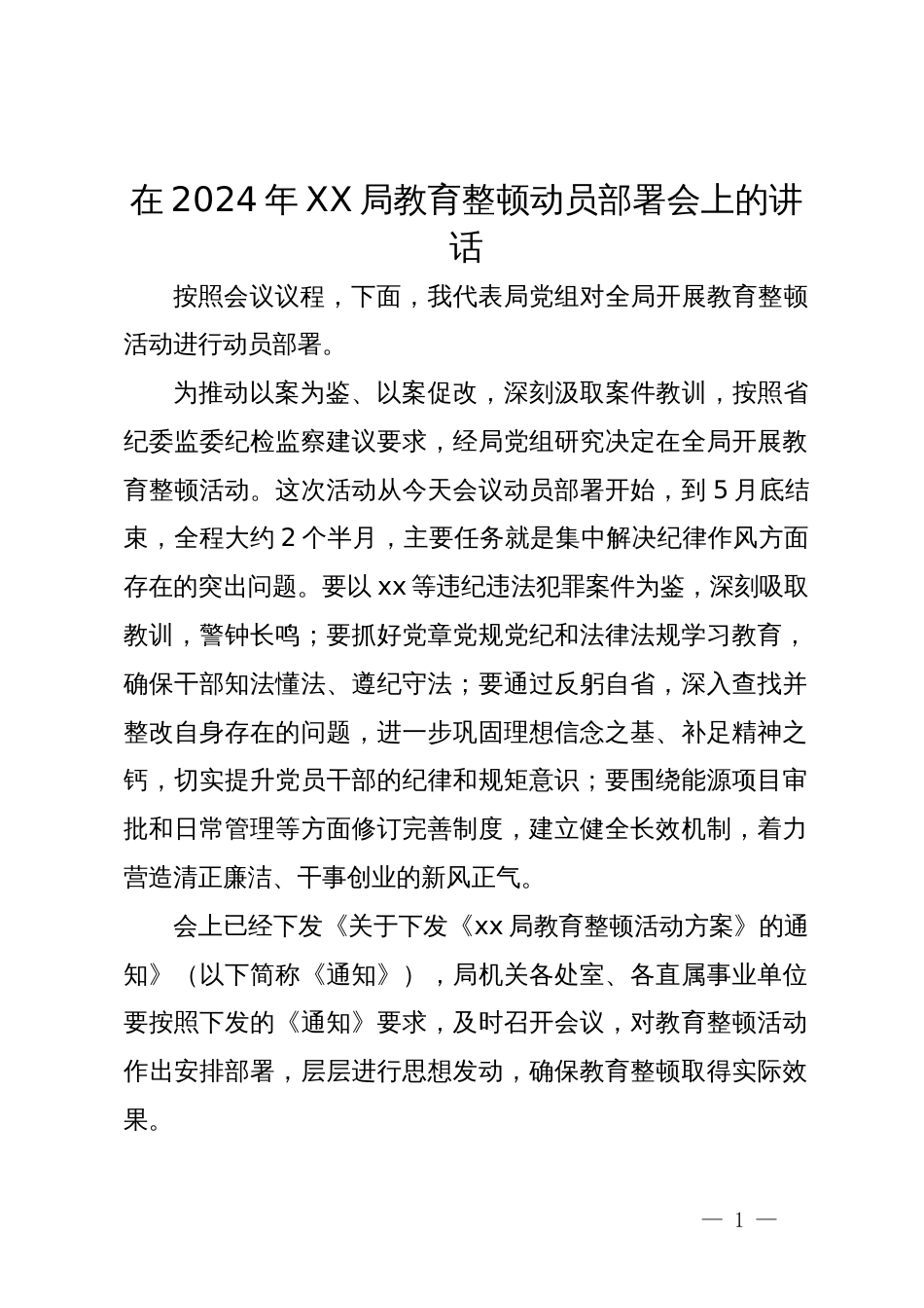 在2024年局教育整顿动员部署会上的讲话_第1页