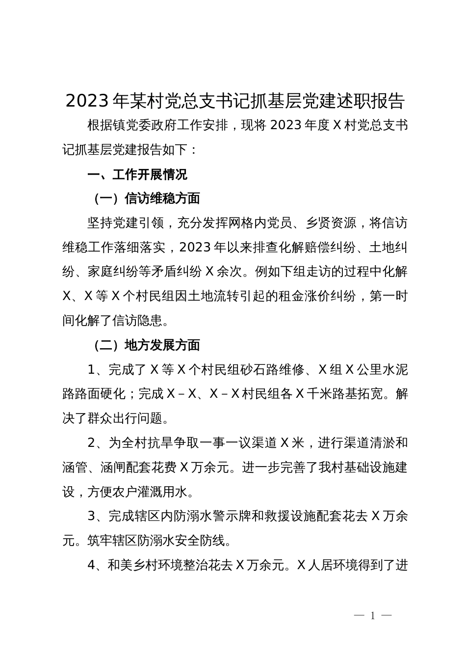 2023年某村党总支书记抓基层党建述职报告_第1页