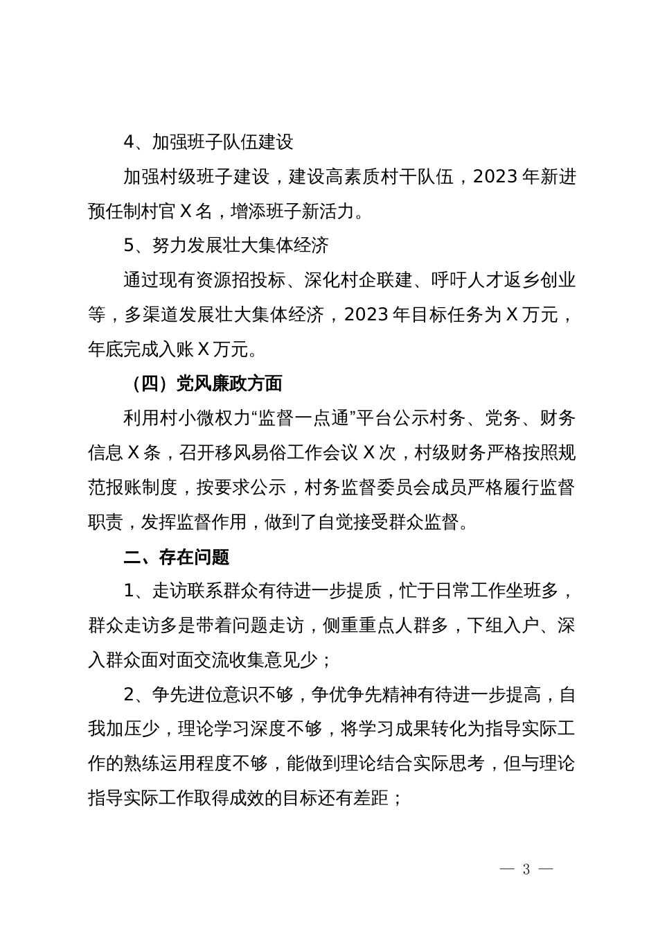 2023年某村党总支书记抓基层党建述职报告_第3页