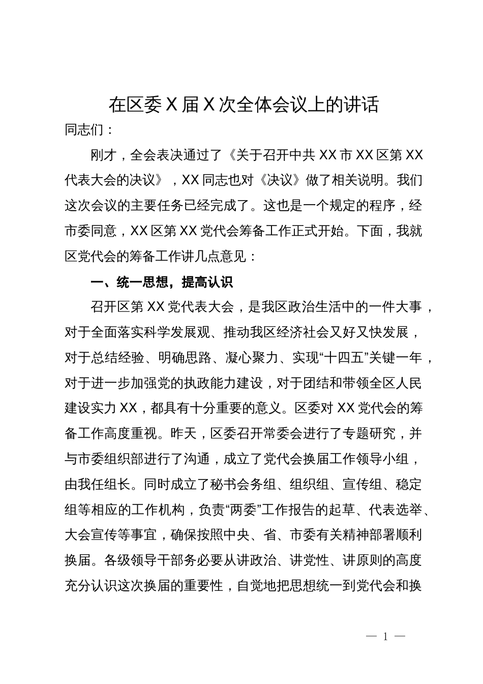 在区委全体会议上关于区党代会筹备工作的讲话_第1页