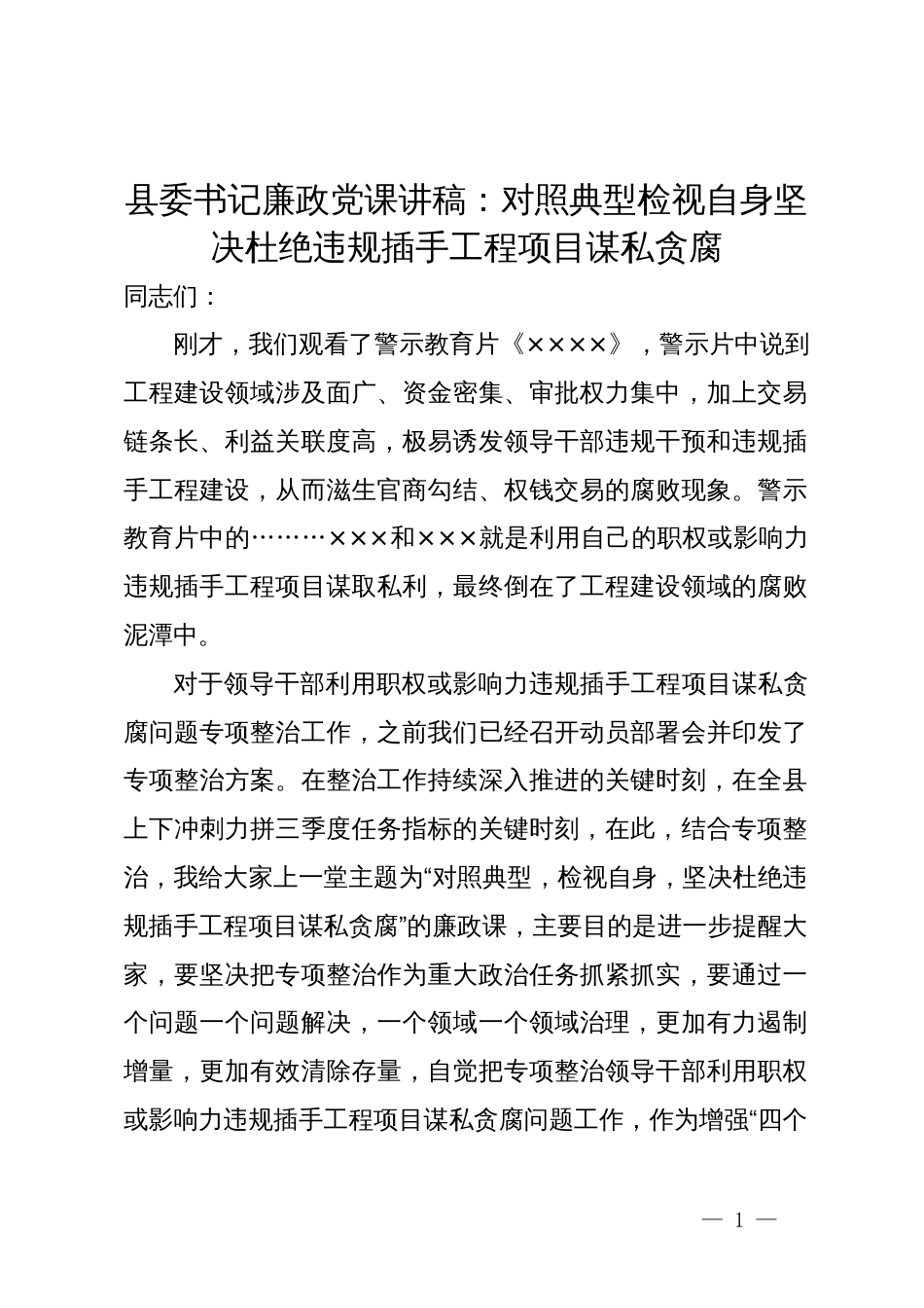 县委书记廉政党课讲稿：对照典型检视自身坚决杜绝违规插手工程项目谋私贪腐_第1页