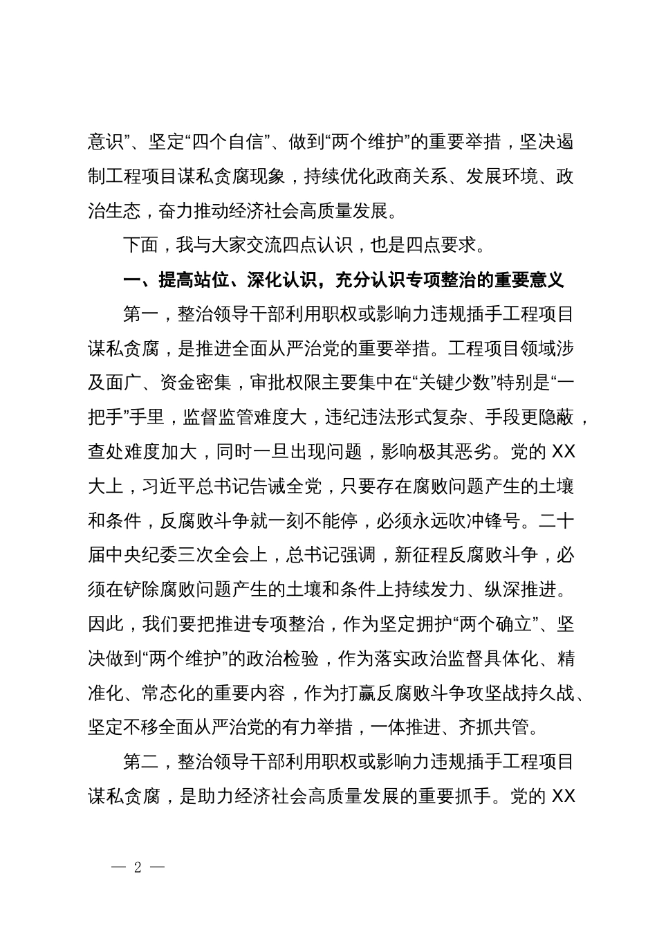 县委书记廉政党课讲稿：对照典型检视自身坚决杜绝违规插手工程项目谋私贪腐_第2页