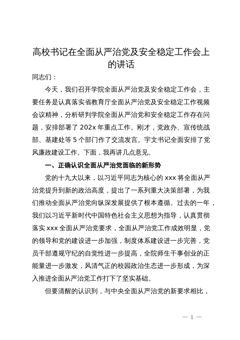 高校书记在全面从严治党及安全稳定工作会上的讲话_第1页