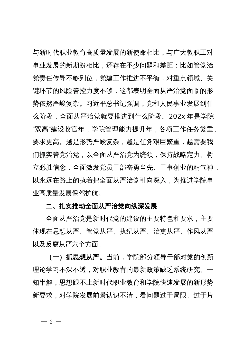 高校书记在全面从严治党及安全稳定工作会上的讲话_第2页