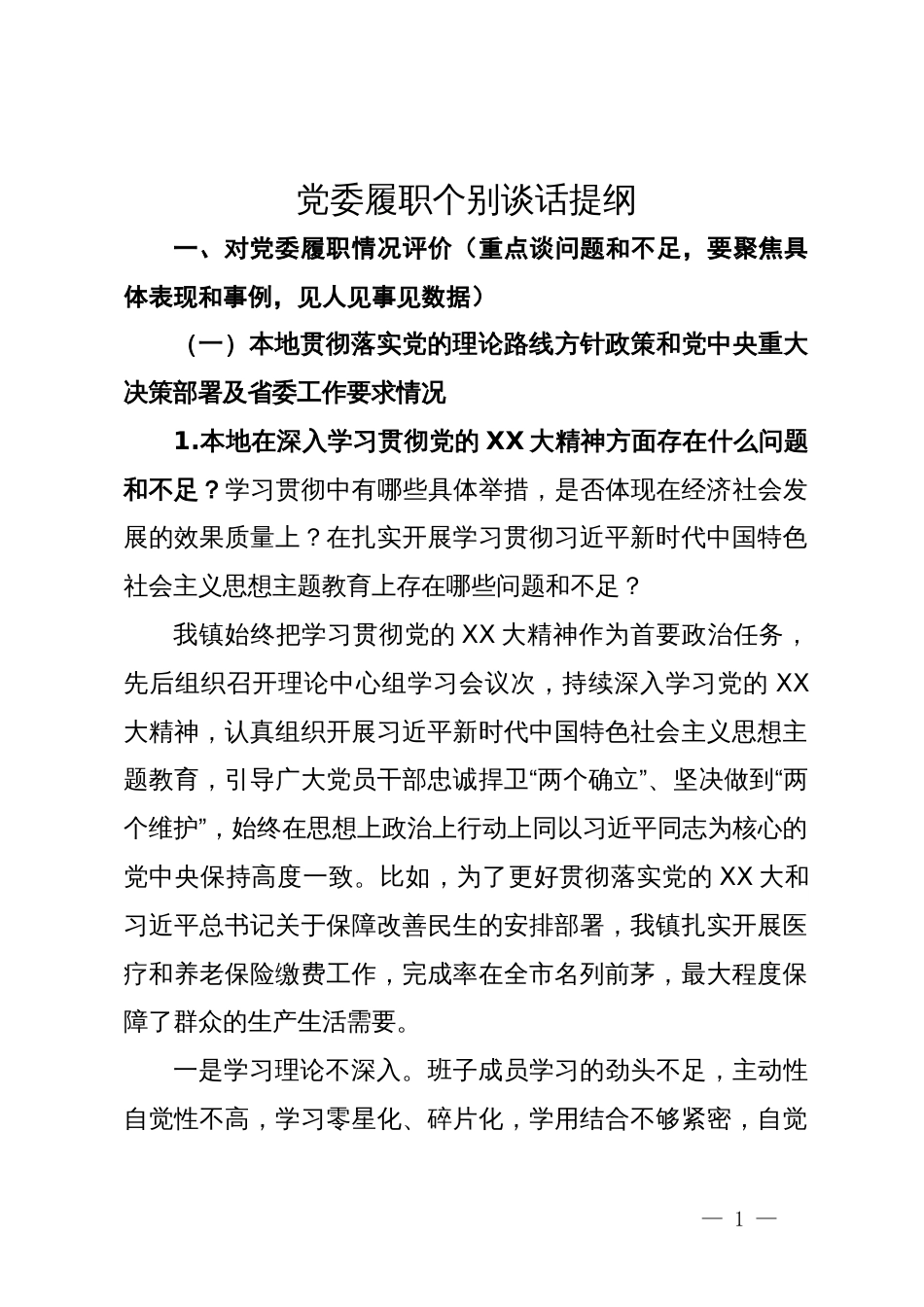 党委履职考核个别谈话提纲_第1页