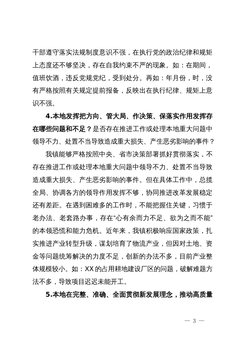 党委履职考核个别谈话提纲_第3页