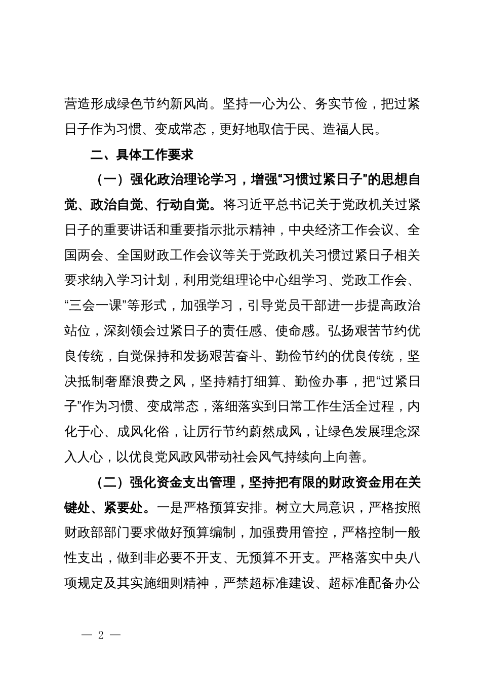 某局关于进一步落实习惯过紧日子重要要求的实施方案_第2页