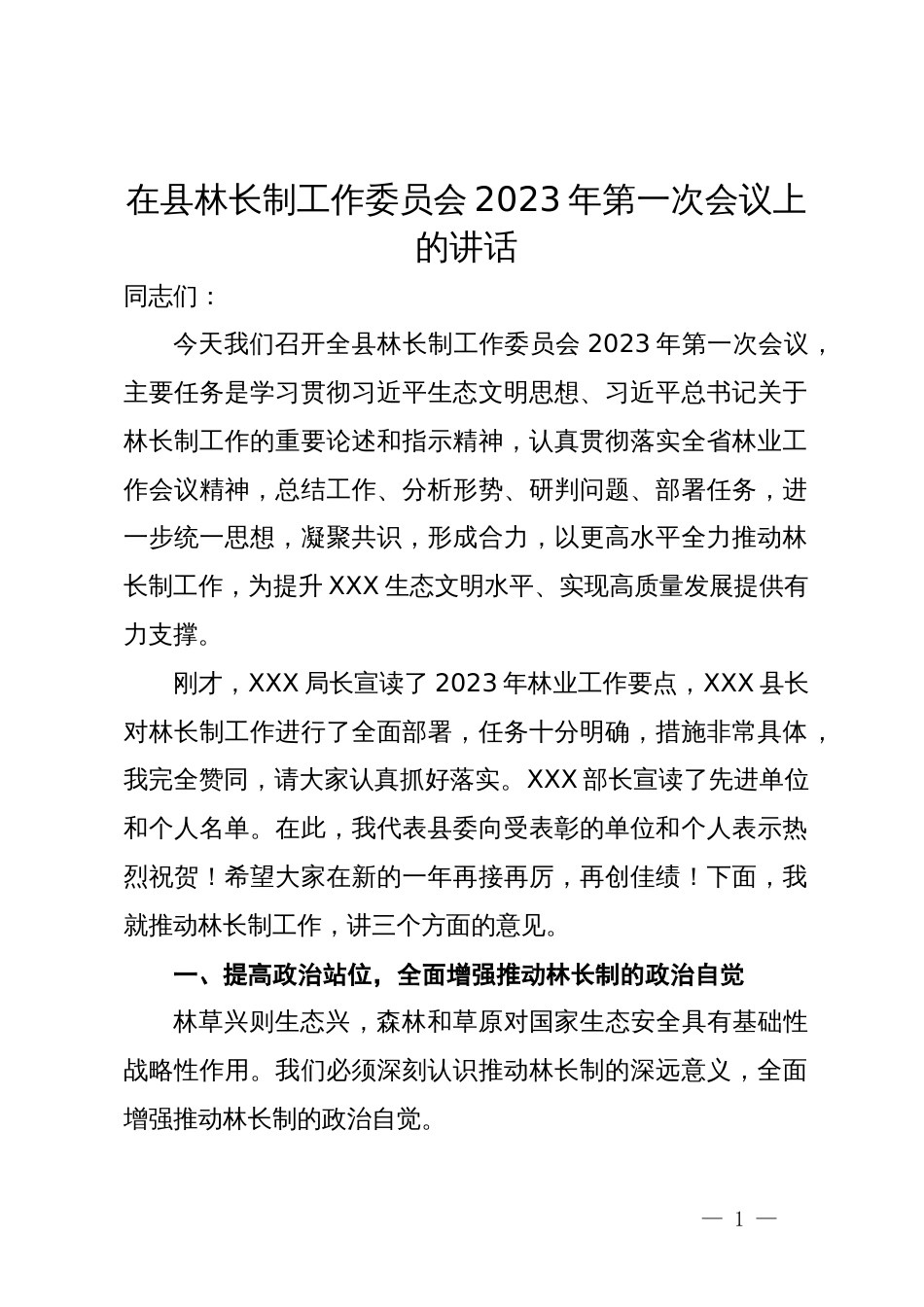 在县林长制工作委员会2023年第一次会议上的讲话_第1页