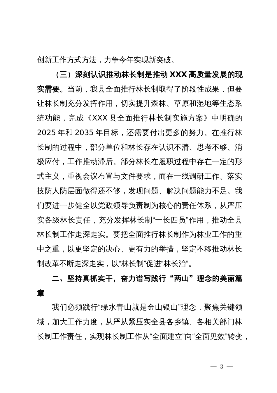 在县林长制工作委员会2023年第一次会议上的讲话_第3页