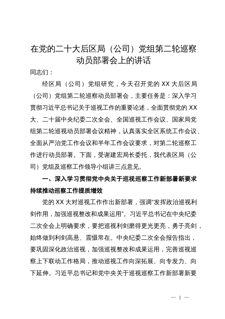 在党的二十大后区局（公司）党组第二轮巡察动员部署会上的讲话_第1页