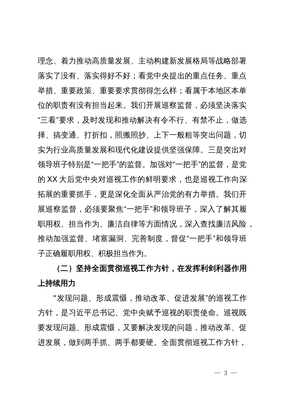 在党的二十大后区局（公司）党组第二轮巡察动员部署会上的讲话_第3页