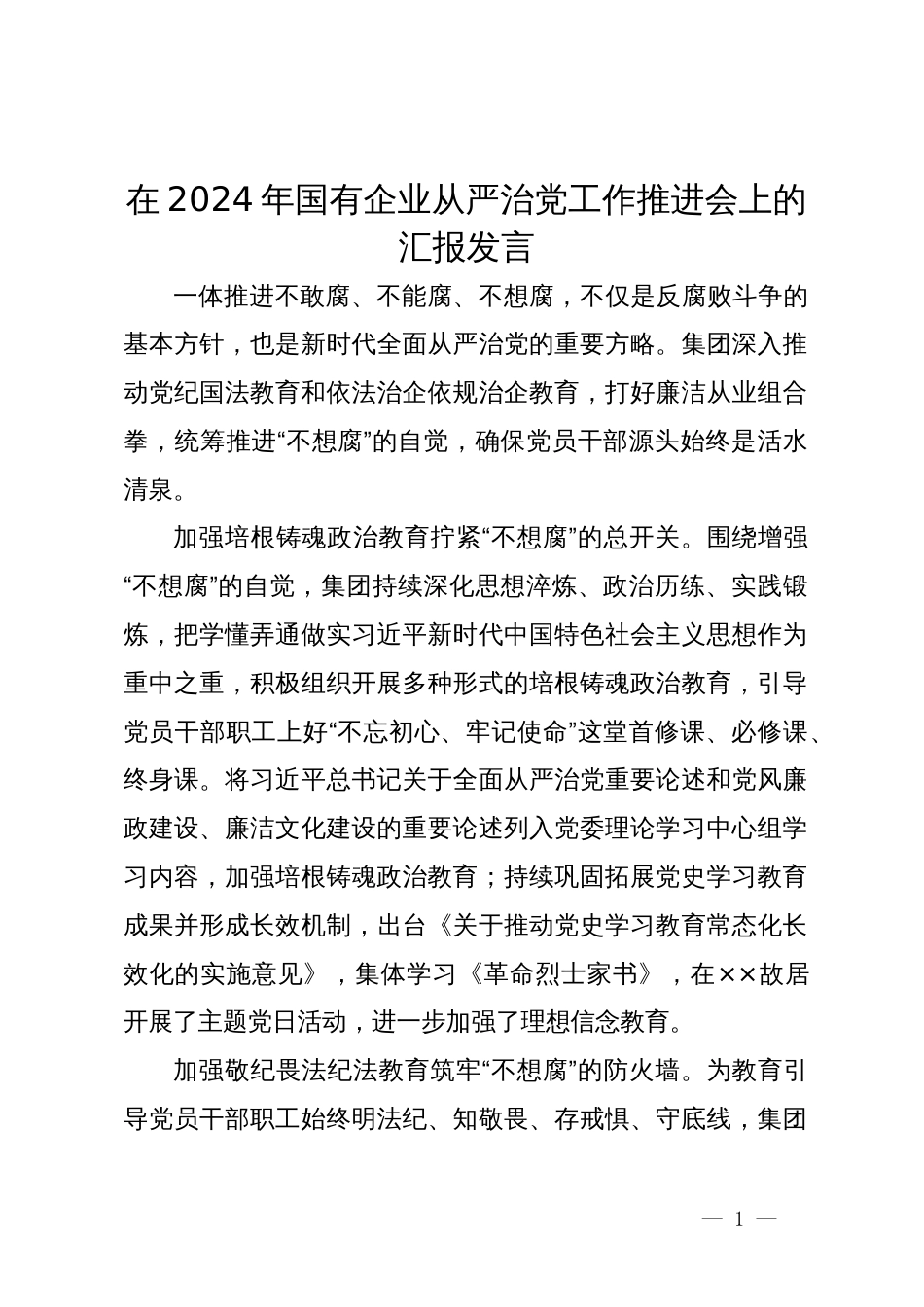 在2024年国有企业从严治党工作推进会上的汇报发言_第1页