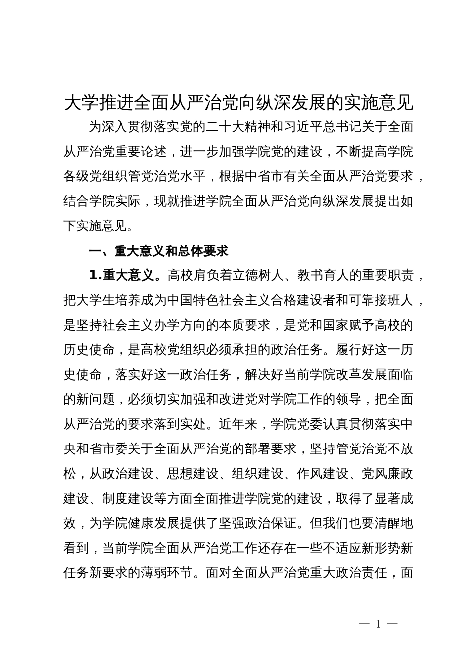 大学推进全面从严治党向纵深发展的实施意见_第1页