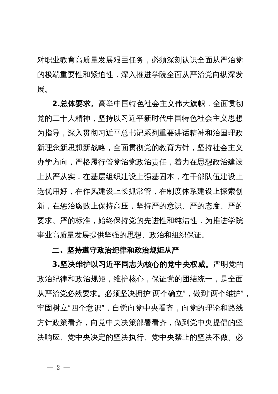 大学推进全面从严治党向纵深发展的实施意见_第2页