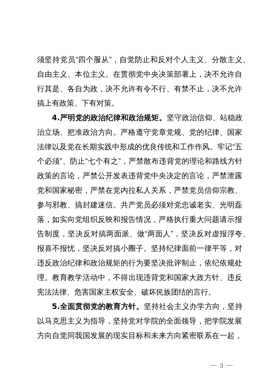 大学推进全面从严治党向纵深发展的实施意见_第3页