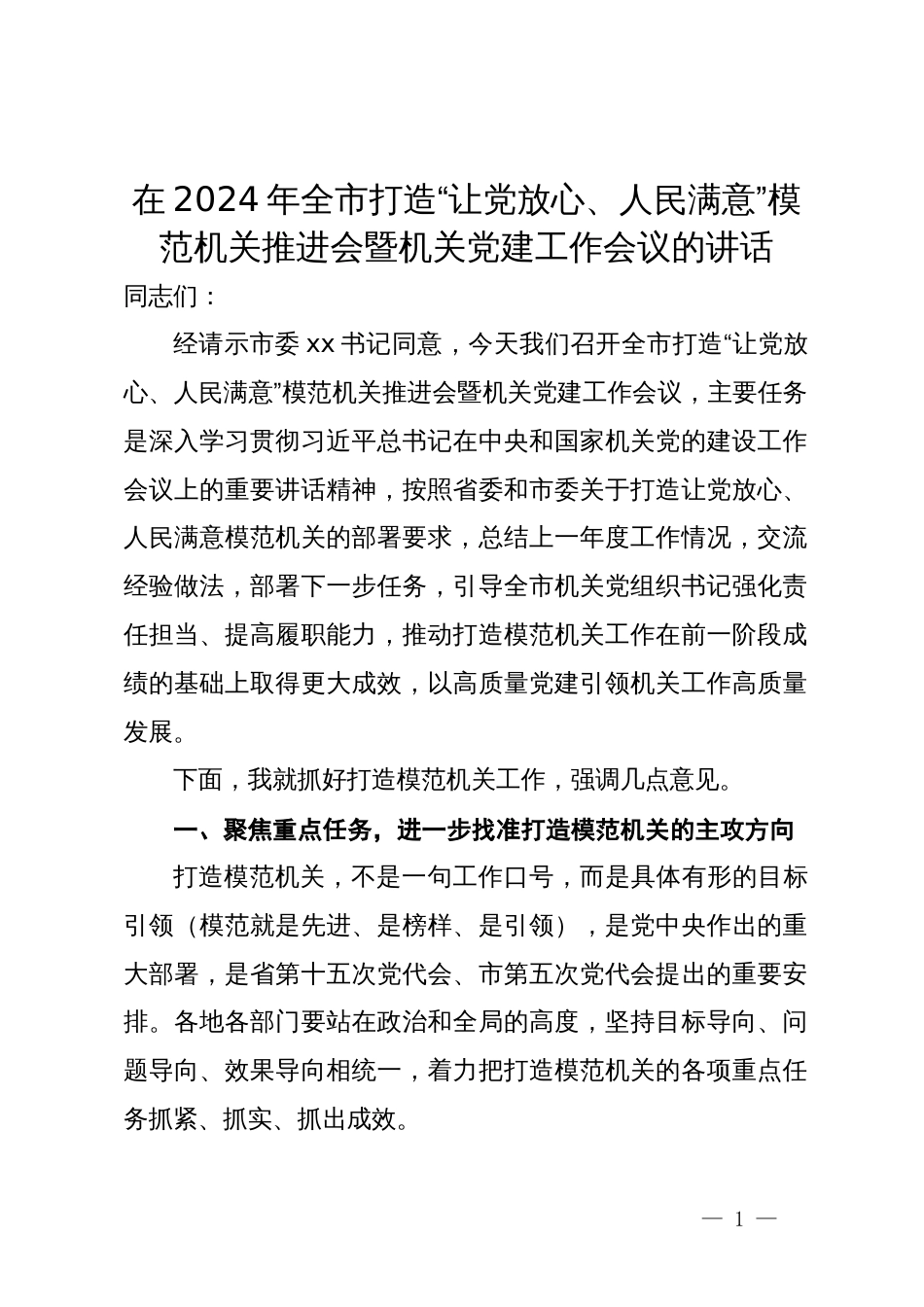 在2024年全市打造“让党放心、人民满意”模范机关推进会暨机关党建工作会议的讲话_第1页