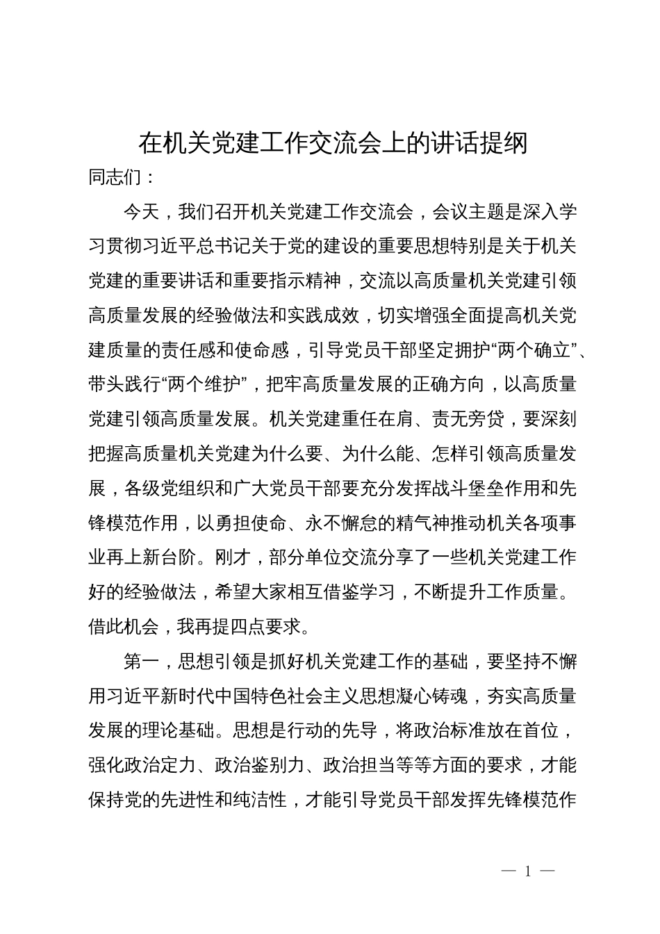 在机关党建工作交流会上的讲话提纲_第1页