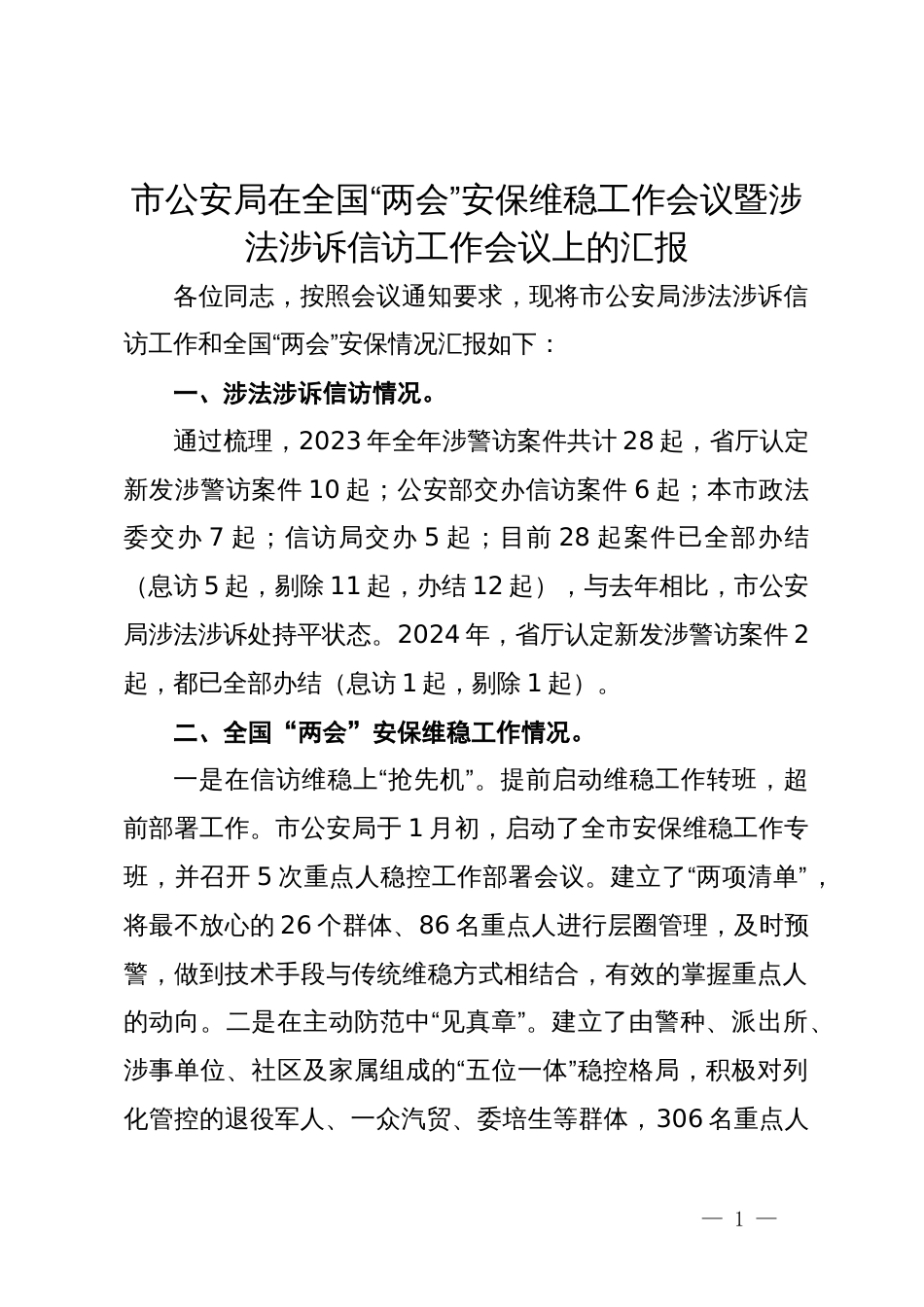 市公安局在全国“两会”安保维稳工作会议暨涉法涉诉信访工作会议上的汇报_第1页