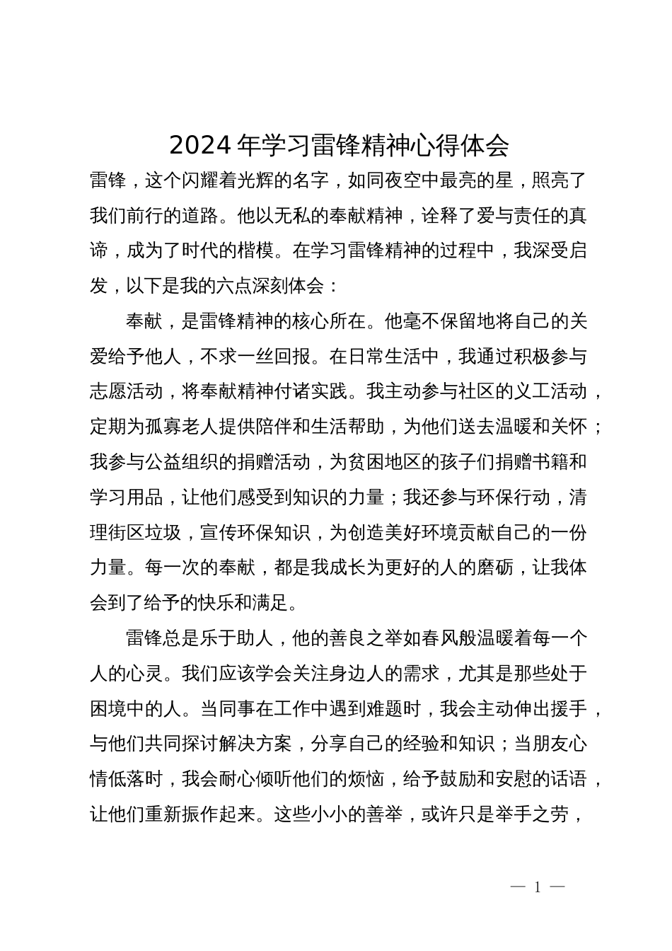 2024年学习雷锋精神心得体会_第1页