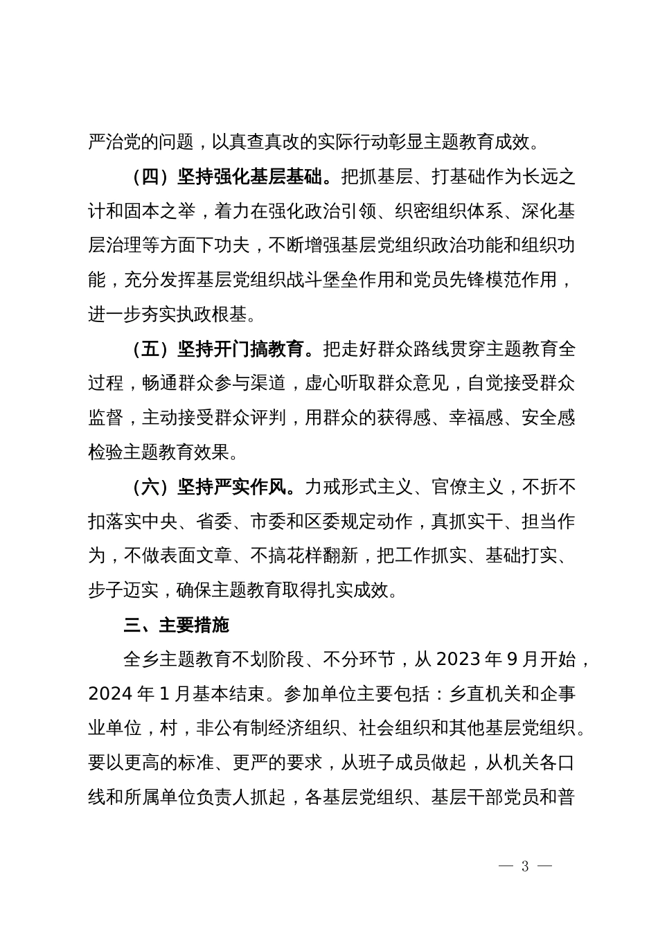 关于在全乡党员中深入开展学习贯彻主题教育的实施意见_第3页