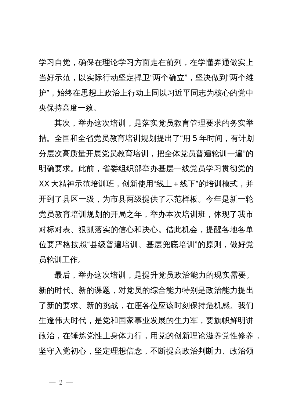 在全市基层一线党员示范培训班上的讲话_第2页