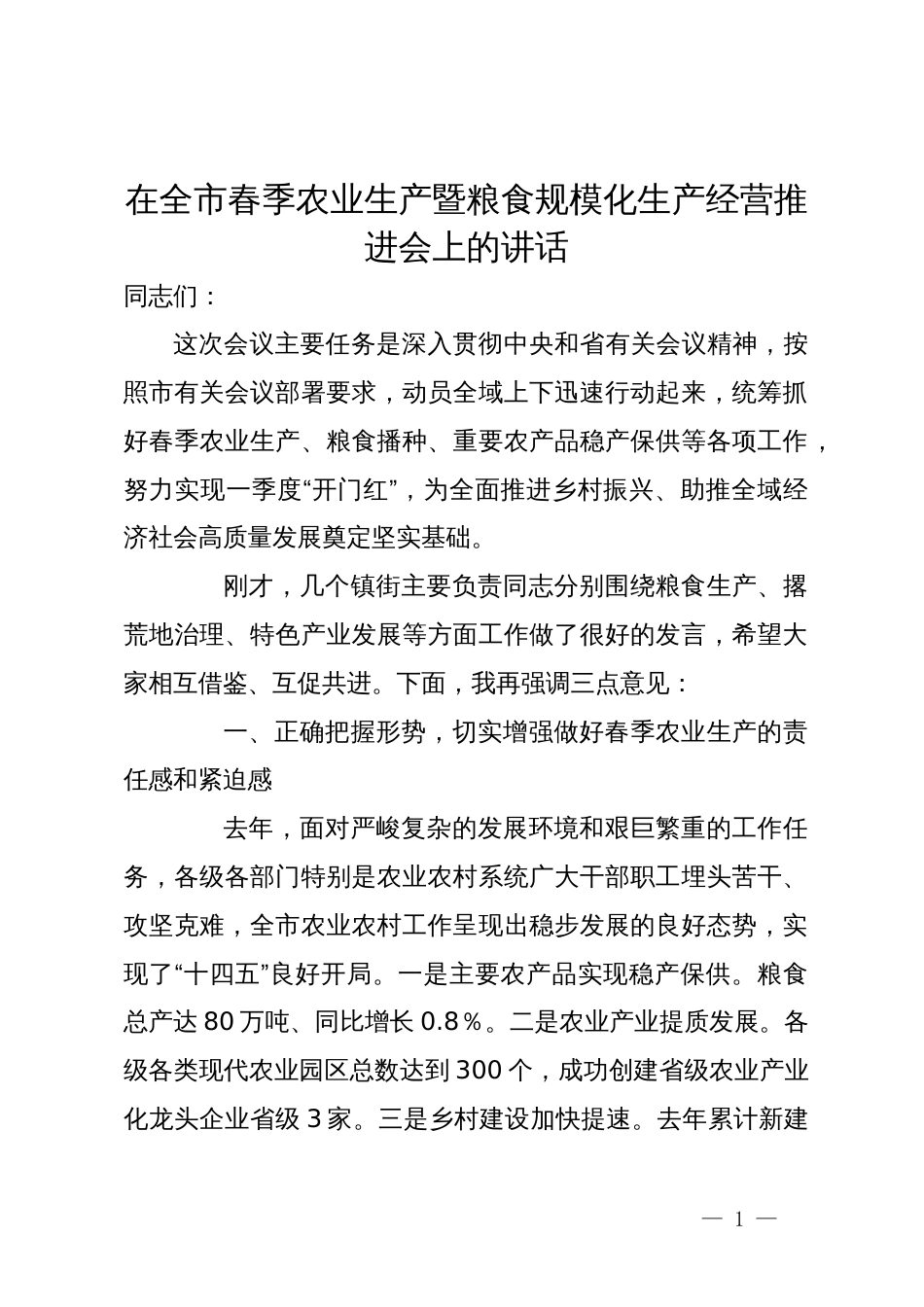 在全市春季农业生产暨粮食规模化生产经营推进会上的讲话_第1页