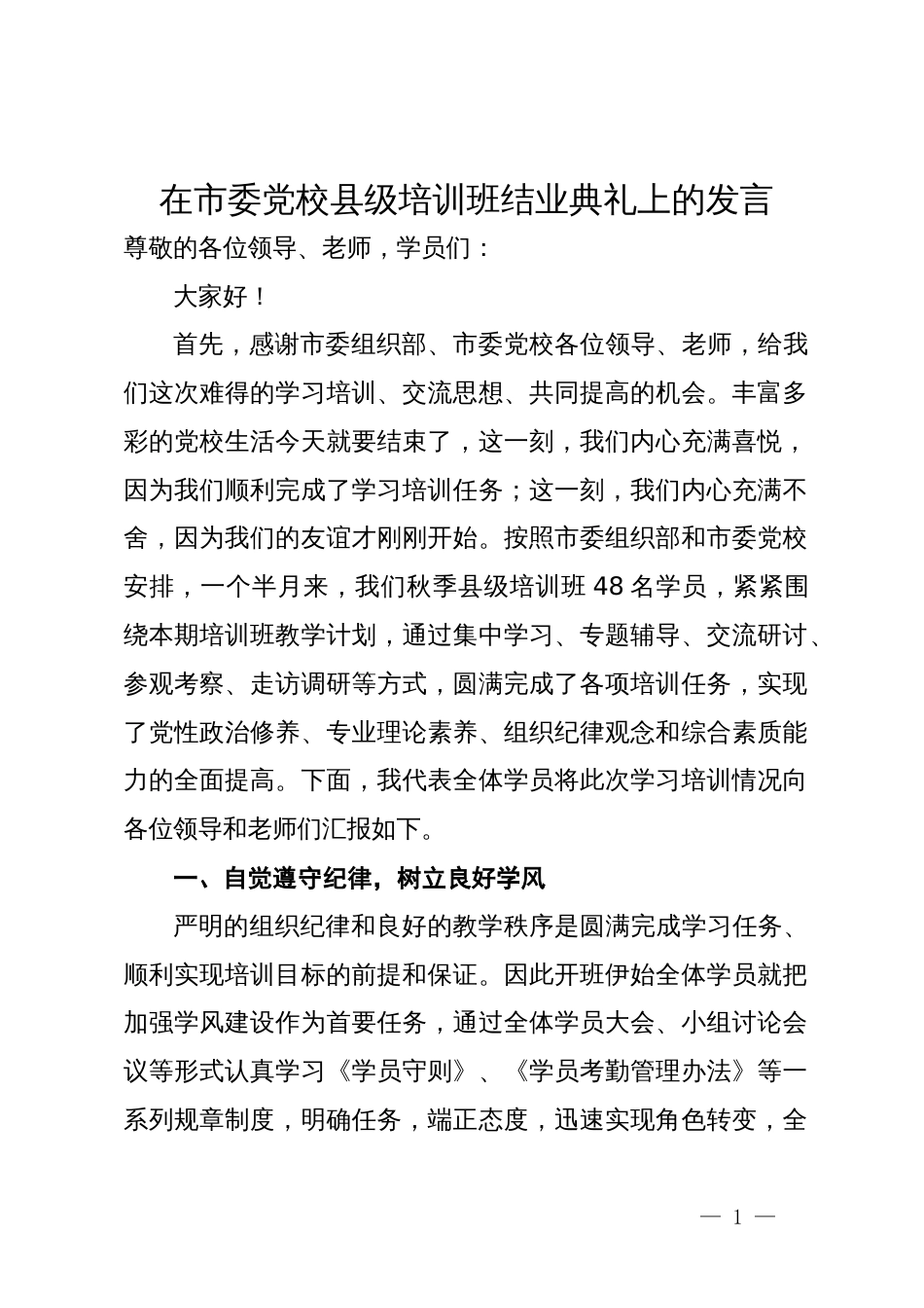 在市委党校县级培训班结业典礼上的发言_第1页