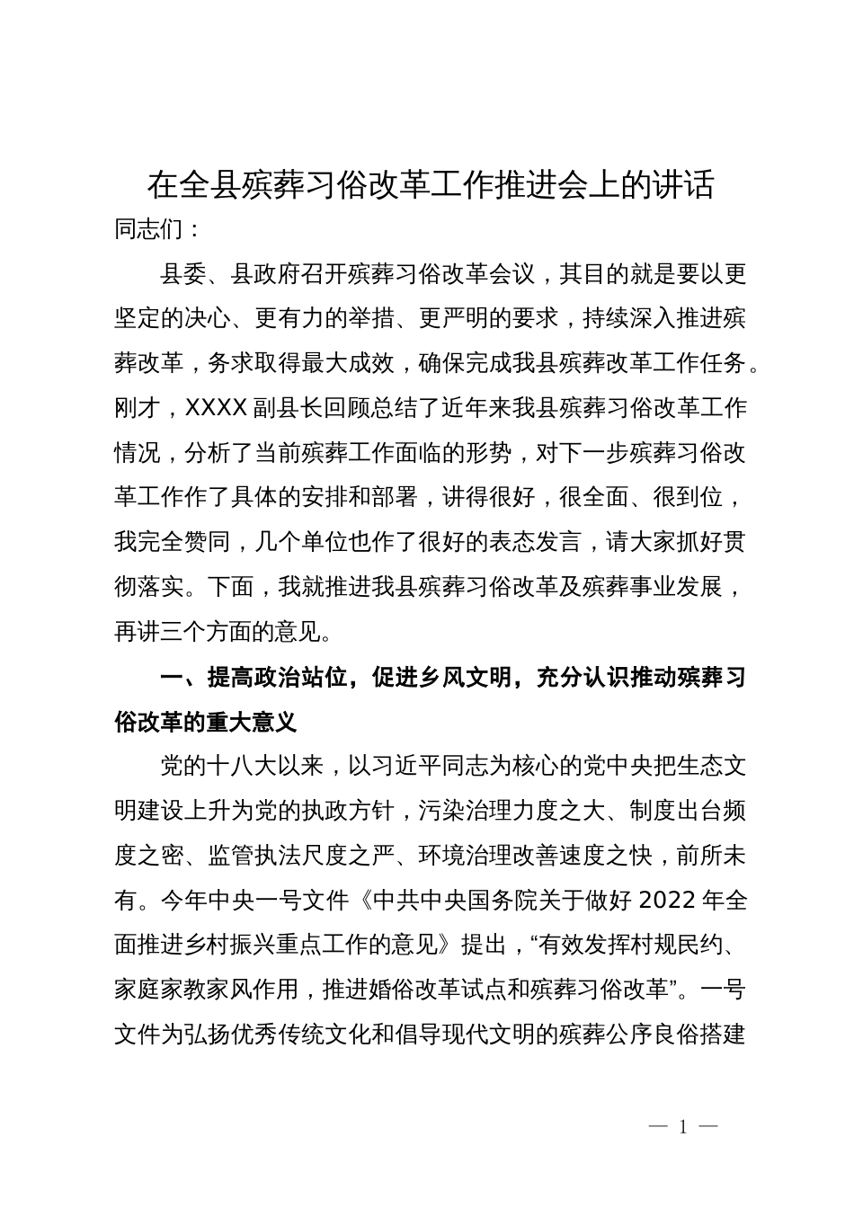 在全县殡葬习俗改革工作推进会上的讲话_第1页