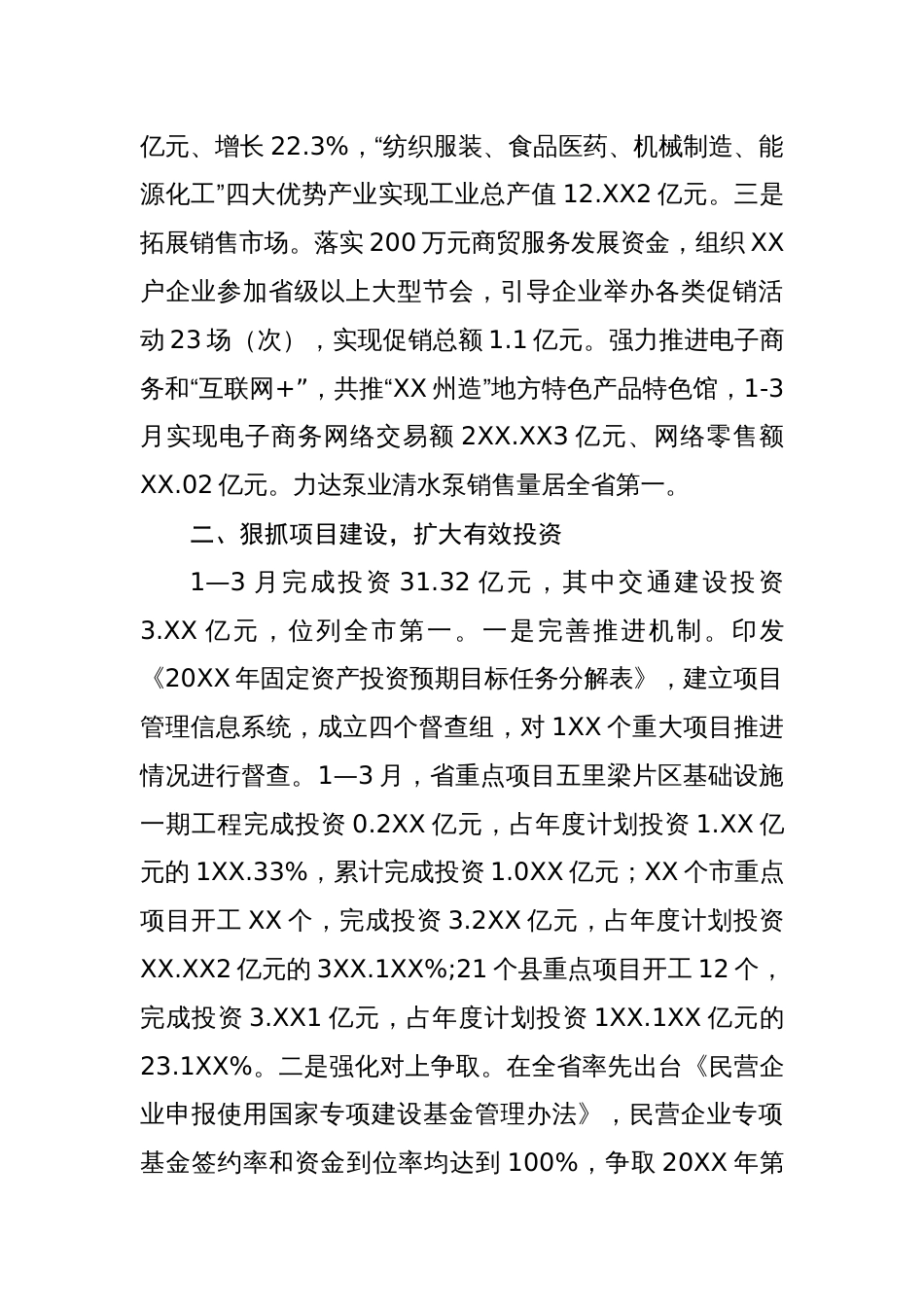 稳定经济增长和防汛减灾情况汇报_第2页