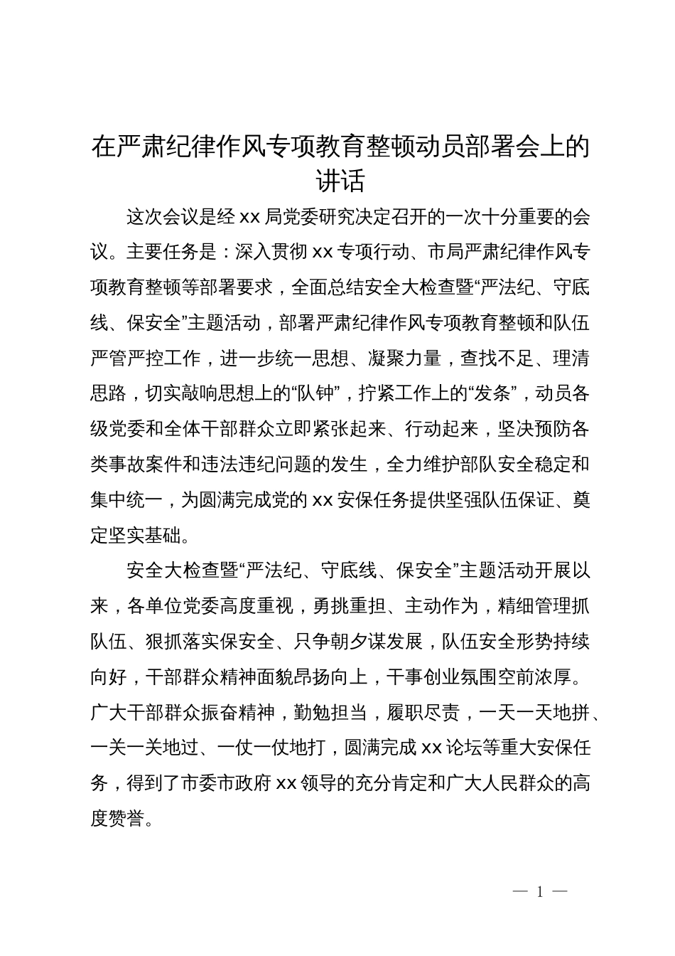 在严肃纪律作风专项教育整顿动员部署会上的讲话_第1页