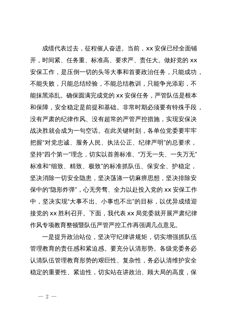 在严肃纪律作风专项教育整顿动员部署会上的讲话_第2页