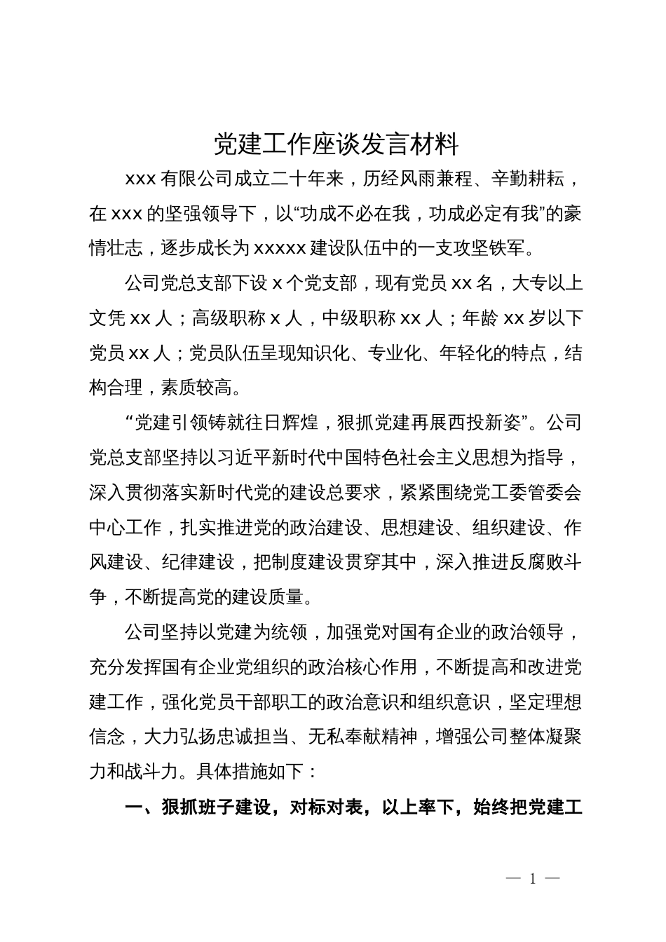 在公司党建工作座谈会上的发言材料_第1页